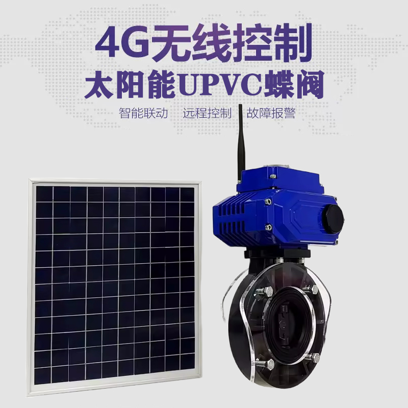 厦门皓久 无线太阳能远程控制蝶阀 光伏板发电 精准控制 开关迅速 农田灌溉